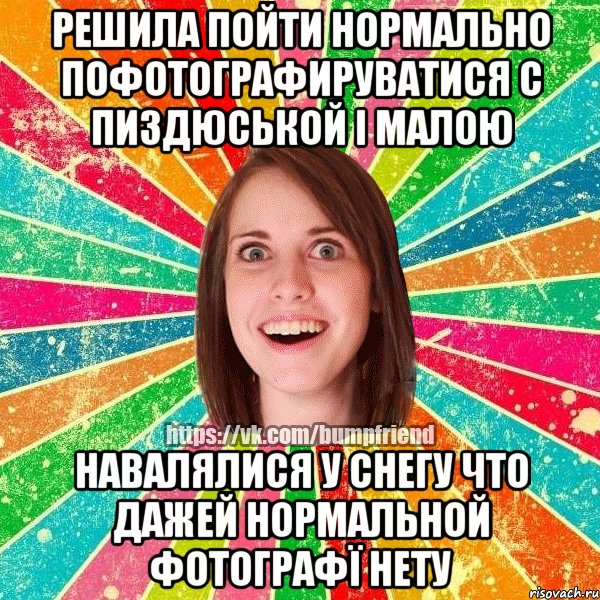 решила пойти нормально пофотографируватися с пиздюськой і малою навалялися у снегу что дажей нормальной фотографї нету