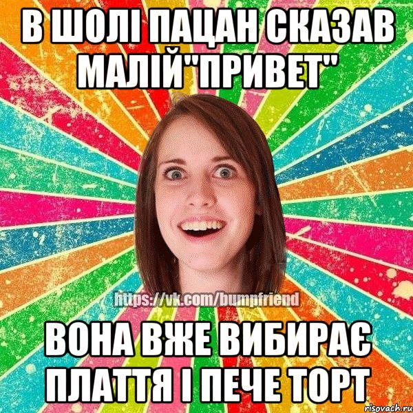 в шолі пацан сказав малій"привет" Вона вже вибирає плаття і пече торт, Мем Йобнута Подруга ЙоП
