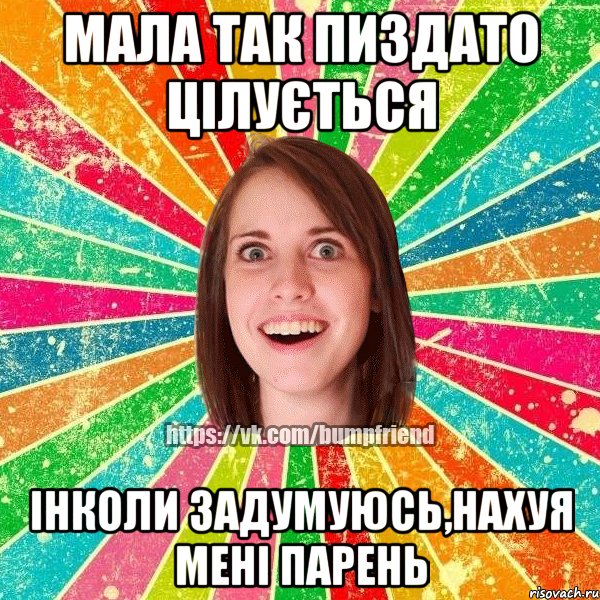 МАЛА ТАК ПИЗДАТО ЦІЛУЄТЬСЯ ІНКОЛИ ЗАДУМУЮСЬ,НАХУЯ МЕНІ ПАРЕНЬ, Мем Йобнута Подруга ЙоП