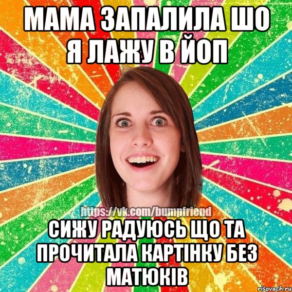 мама запалила шо я лажу в йоп сижу радуюсь що та прочитала картінку без матюків, Мем Йобнута Подруга ЙоП