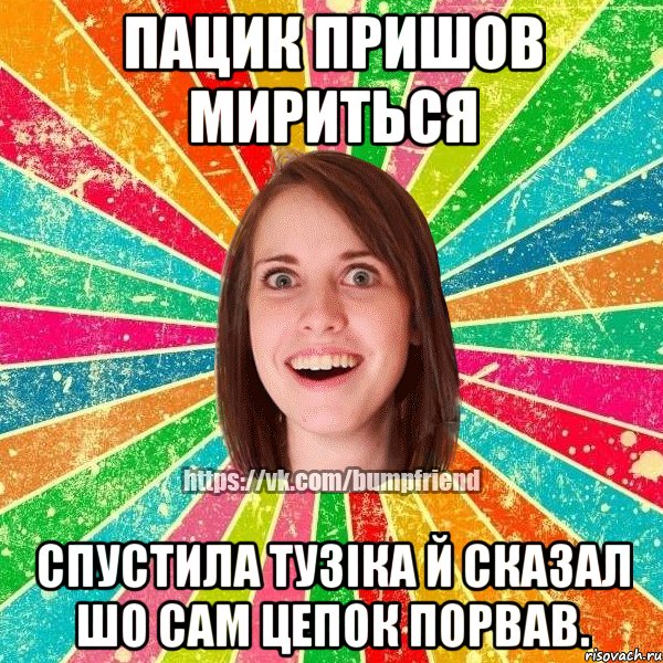 пацик пришов мириться спустила Тузіка й сказал шо сам цепок порвав., Мем Йобнута Подруга ЙоП
