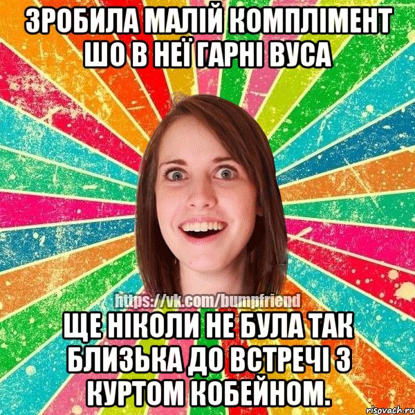 зробила малій комплімент шо в неї гарні вуса ще ніколи не була так близька до встречі з куртом кобейном., Мем Йобнута Подруга ЙоП