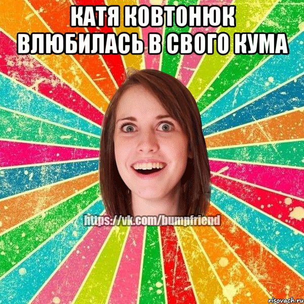 Катя Ковтонюк влюбилась в свого кума , Мем Йобнута Подруга ЙоП
