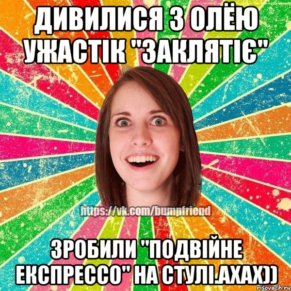 Дивилися з Олёю ужастік "Заклятіє" Зробили "Подвійне експрессо" на стулі.Ахах)), Мем Йобнута Подруга ЙоП