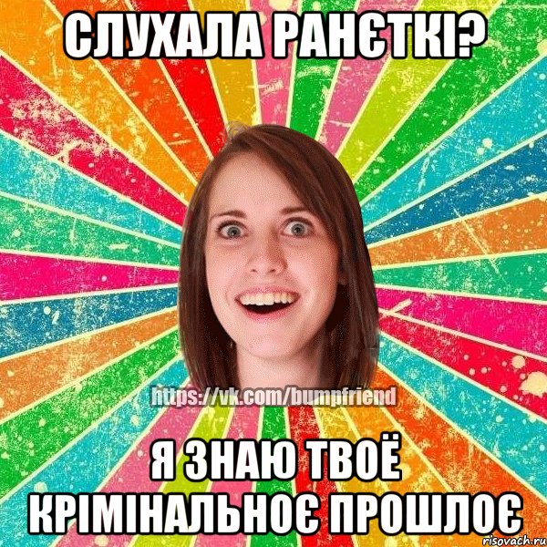 СЛУХАЛА РАНЄТКІ? Я ЗНАЮ ТВОЁ КРІМІНАЛЬНОЄ ПРОШЛОЄ, Мем Йобнута Подруга ЙоП