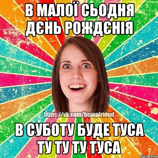 в малої сьодня дєнь рождєнія в суботу буде ТУСА ТУ ТУ ТУ ТУСА, Мем Йобнута Подруга ЙоП