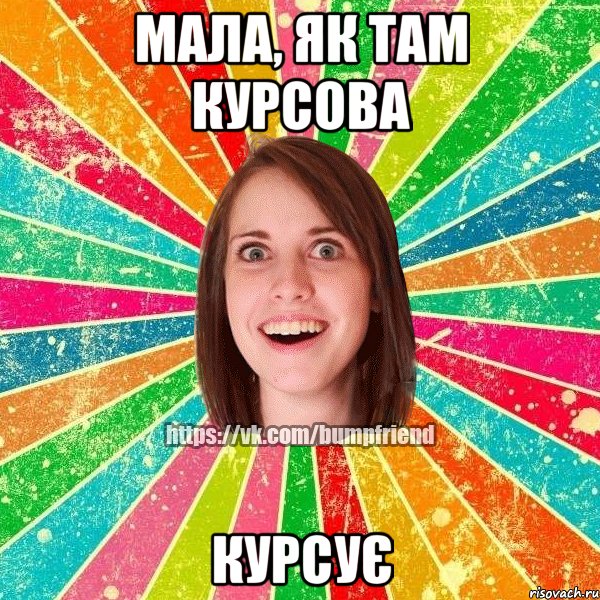 Мала, як там курсова Курсує