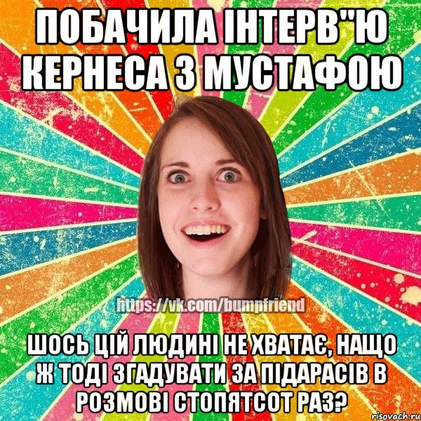 Побачила інтерв"ю Кернеса з Мустафою Шось цій людині не хватає, нащо ж тоді згадувати за підарасів в розмові стопятсот раз?, Мем Йобнута Подруга ЙоП