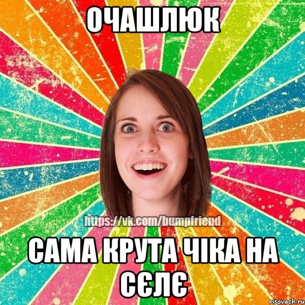 Очашлюк сама крута чіка на сєлє, Мем Йобнута Подруга ЙоП