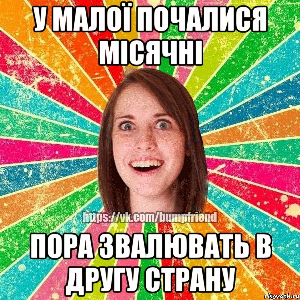 у малої почалися місячні пора звалювать в другу страну, Мем Йобнута Подруга ЙоП