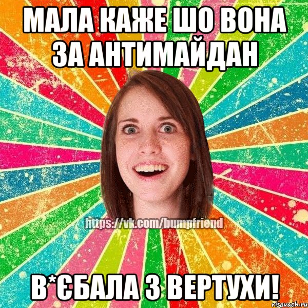 мала каже шо вона за антимайдан в*єбала з вертухи!, Мем Йобнута Подруга ЙоП