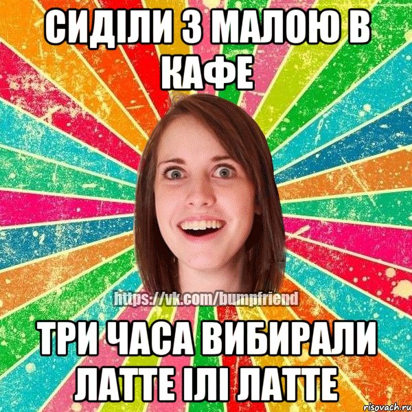 сиділи з малою в кафе три часа вибирали латте ілі латте, Мем Йобнута Подруга ЙоП