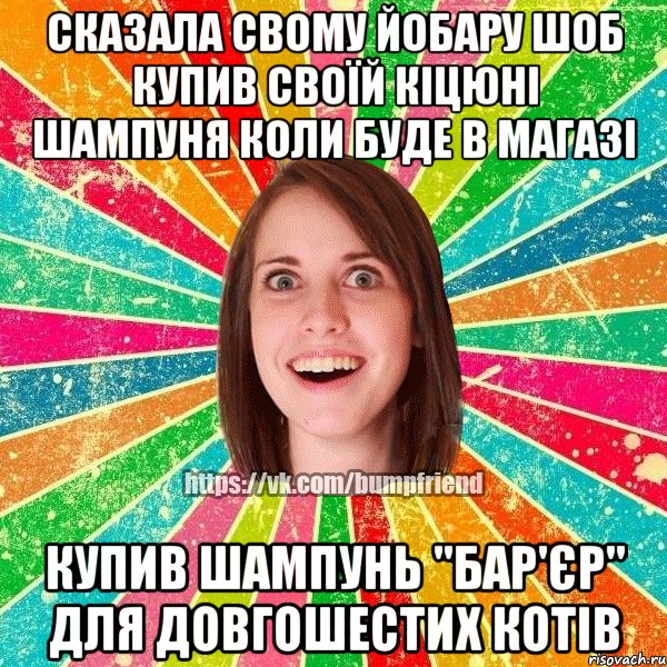 Сказала свому йобару шоб купив своїй кіцюні шампуня коли буде в магазі Купив шампунь "бар'єр" для довгошестих котів, Мем Йобнута Подруга ЙоП