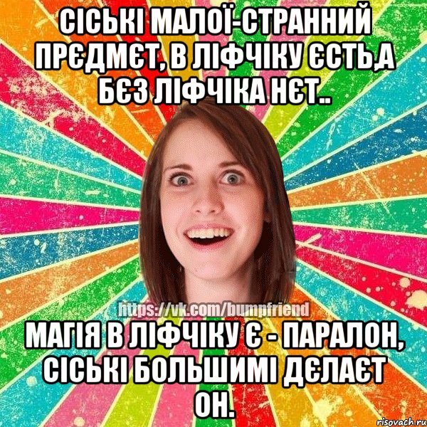 Сiськi малої-странний прєдмєт, В лiфчiку єсть,а бєз лiфчiка нєт.. Магiя в лiфчiку є - паралон, Сiськi большимi дєлаєт он., Мем Йобнута Подруга ЙоП