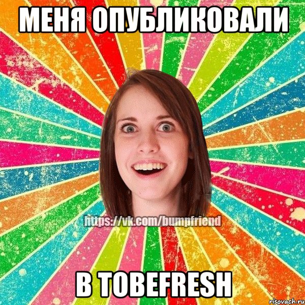 Меня опубликовали в Tobefresh, Мем Йобнута Подруга ЙоП