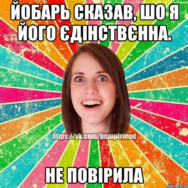 Йобарь сказав, шо я його єдінствєнна. НЕ ПОВІРИЛА, Мем Йобнута Подруга ЙоП