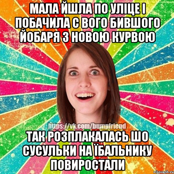 Мала йшла по уліце і побачила с вого бившого йобаря з новою курвою так розплакалась шо сусульки на їбальнику повиростали, Мем Йобнута Подруга ЙоП