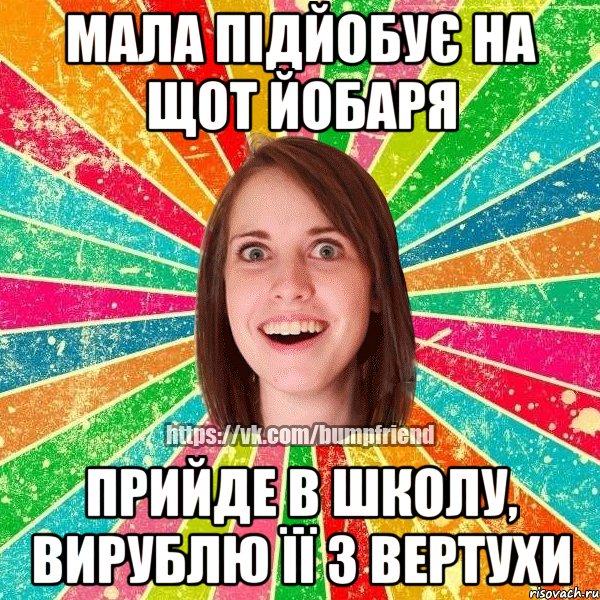 мала підйобує на щот йобаря прийде в школу, вирублю її з вертухи, Мем Йобнута Подруга ЙоП