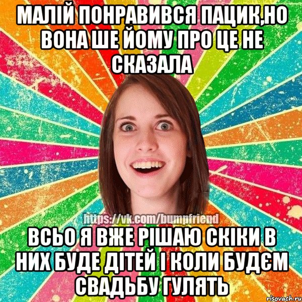 малій понравився пацик,но вона ше йому про це не сказала всьо я вже рішаю скіки в них буде дітей і коли будєм свадьбу гулять, Мем Йобнута Подруга ЙоП