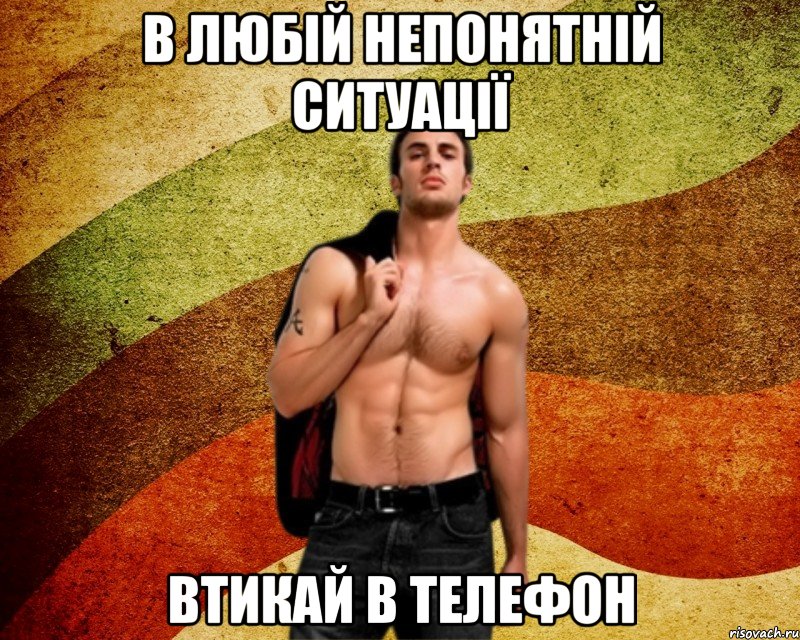В любій непонятній ситуації втикай в телефон