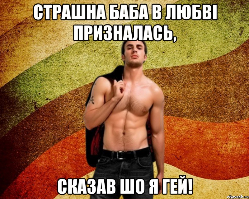 Страшна баба в любві призналась, сказав шо я гей!