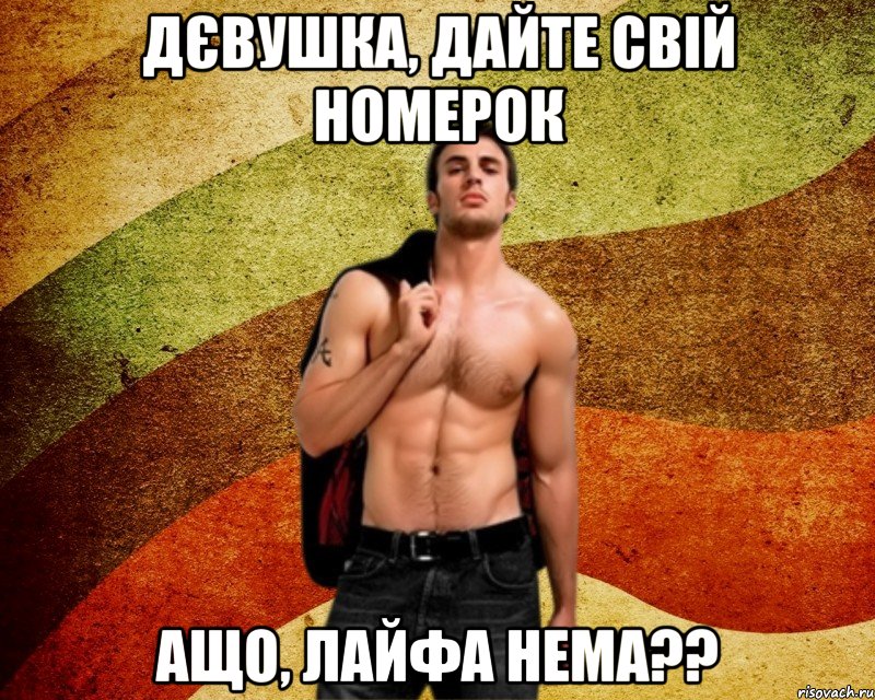 Дєвушка, дайте свій номерок Ащо, лайфа нема??