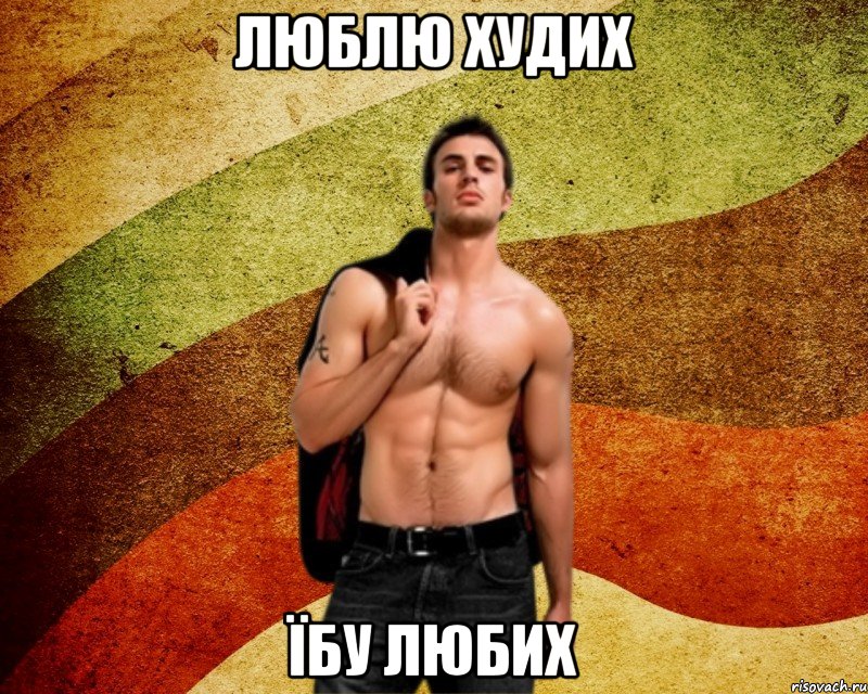 люблю худих їбу любих