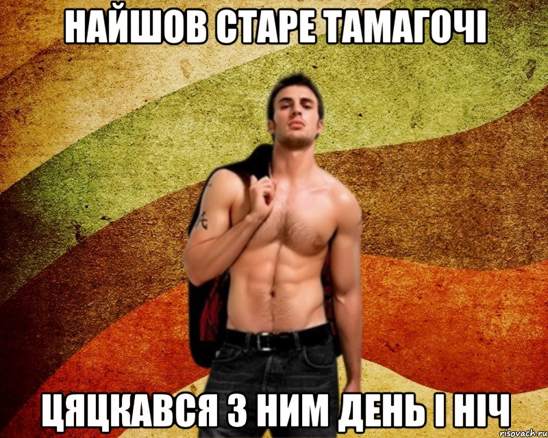 Найшов старе тамагочі Цяцкався з ним день і ніч