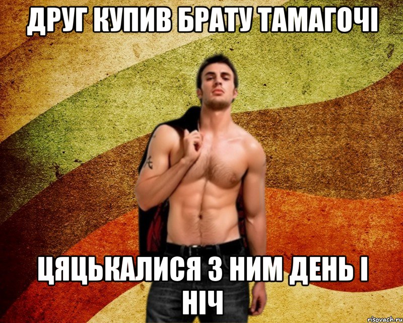 Друг купив брату тамагочі Цяцькалися з ним день і ніч