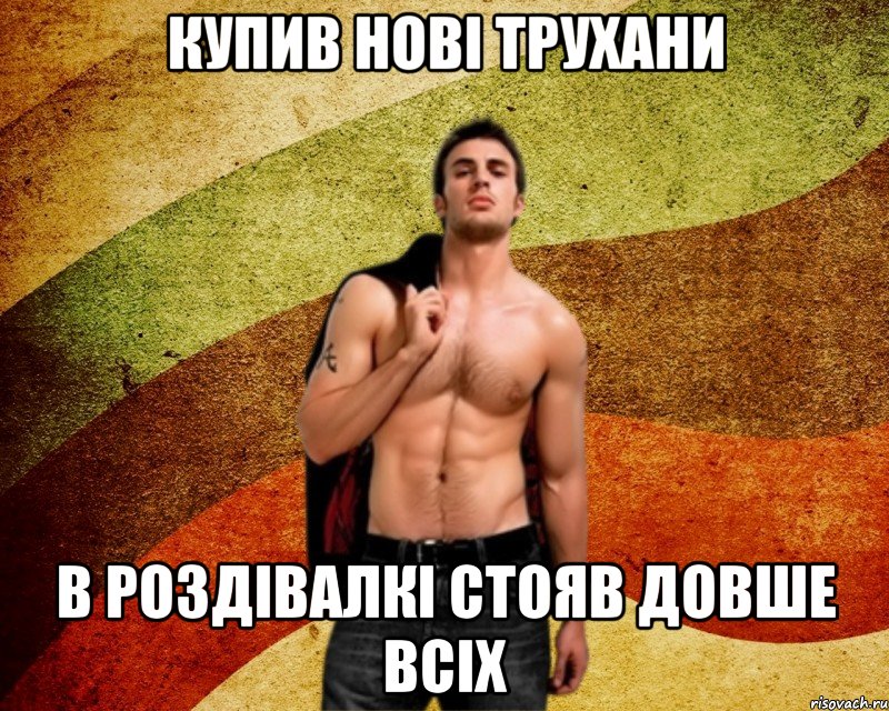 Купив нові трухани В роздівалкі стояв довше всіх