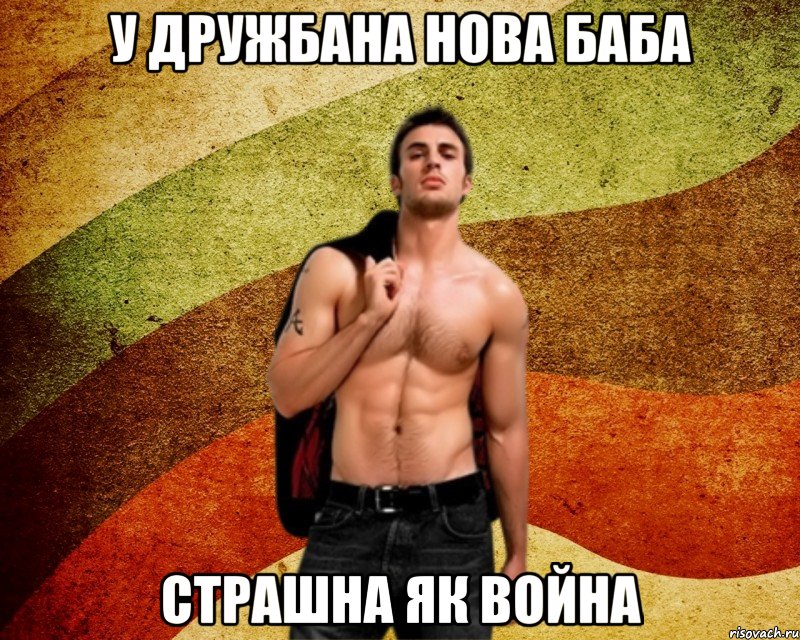 У дружбана нова баба страшна як война