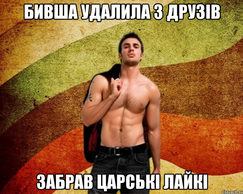 бивша удалила з друзів забрав царські лайкі