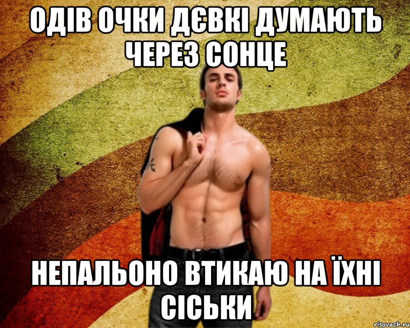 одів очки дєвкі думають через сонце непальоно втикаю на їхні сіськи