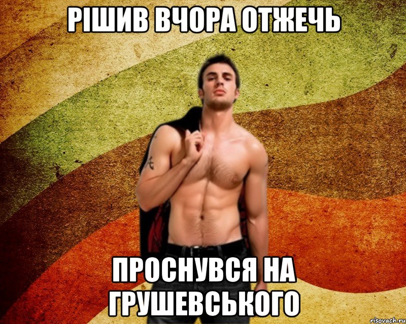 Рішив вчора отжечь проснувся на грушевського