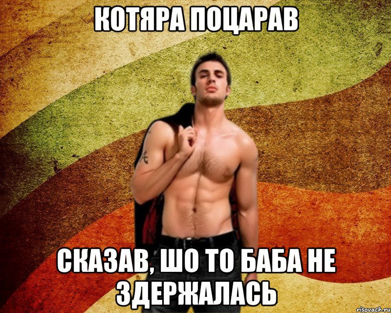 котяра поцарав сказав, шо то баба не здержалась