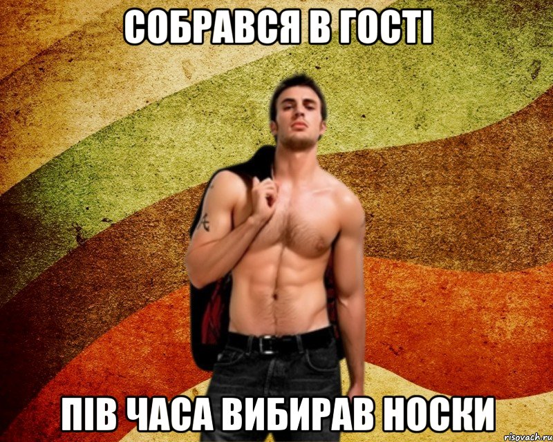 Собрався в гості пів часа вибирав носки