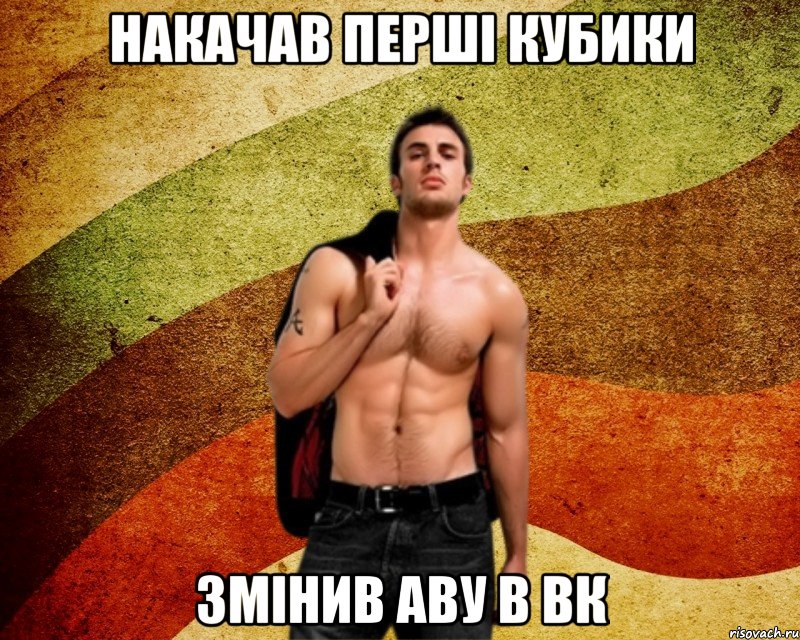 Накачав перші кубики Змінив аву в ВК