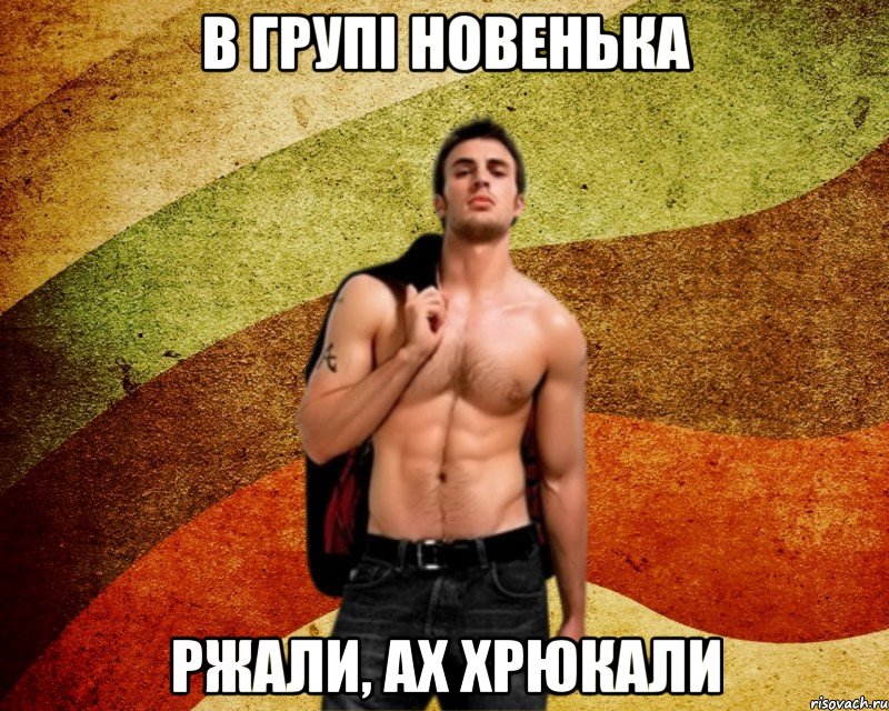 в групі новенька ржали, ах хрюкали