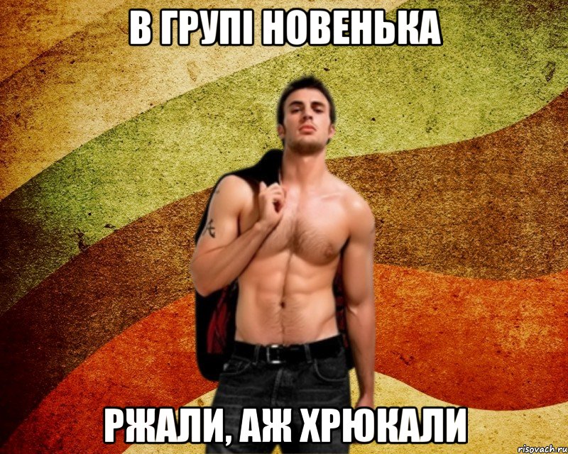 в групі новенька ржали, аж хрюкали