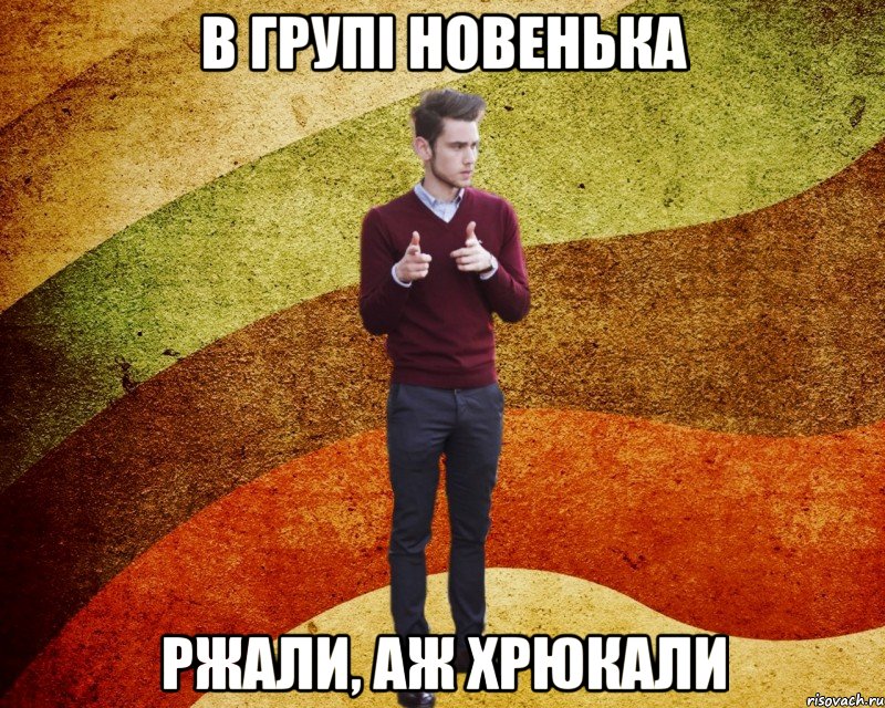 В групі новенька ржали, аж хрюкали