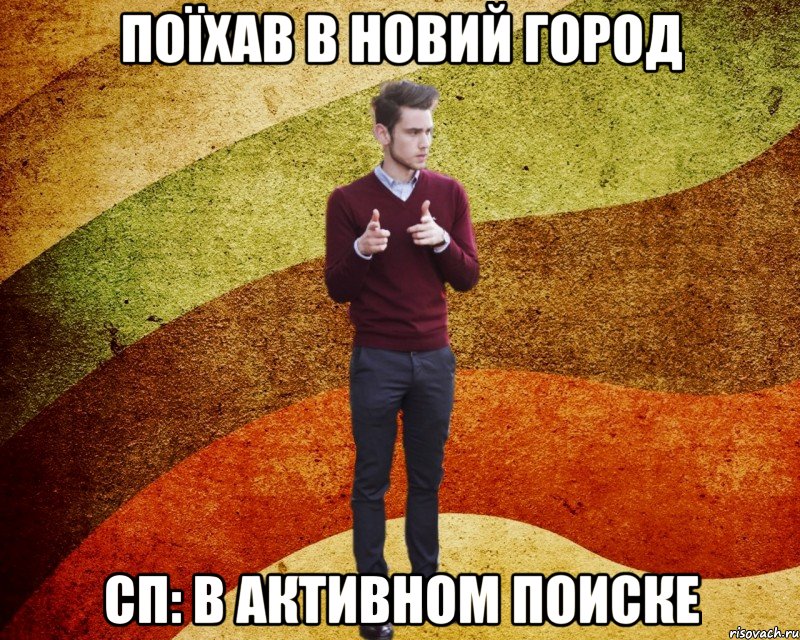 поїхав в новий город СП: в активном поиске