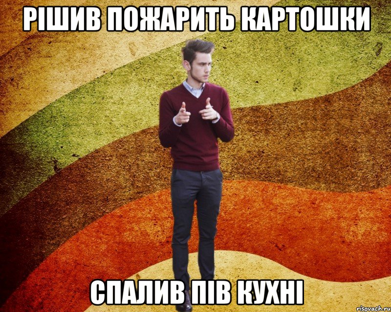 рішив пожарить картошки спалив пів кухні