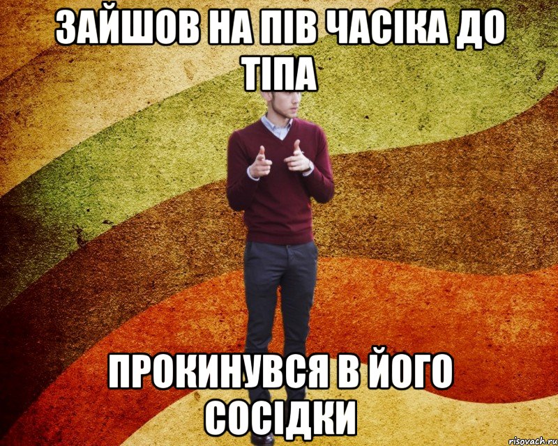 Зайшов на пів часіка до тіпа Прокинувся в його сосідки, Мем ЙоД