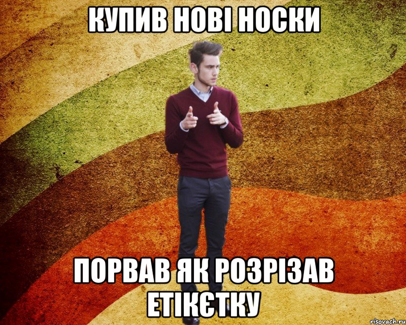 купив нові носки порвав як розрізав етікєтку