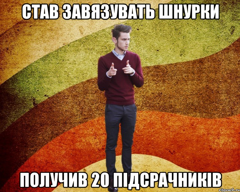 став завязувать шнурки получив 20 підсрачників