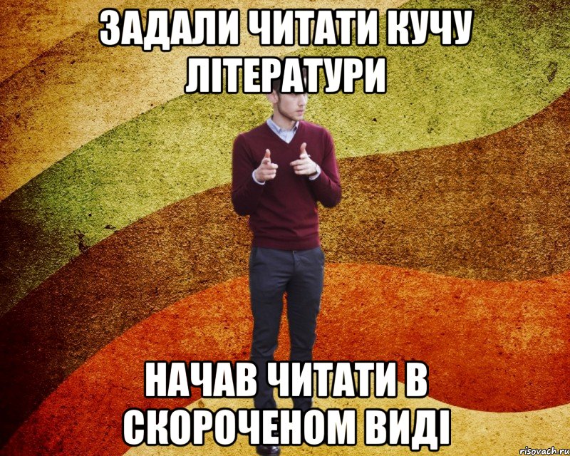 задали читати кучу літератури начав читати в скороченом виді
