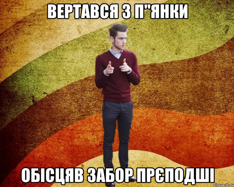 вертався з п"янки обісцяв забор прєподші