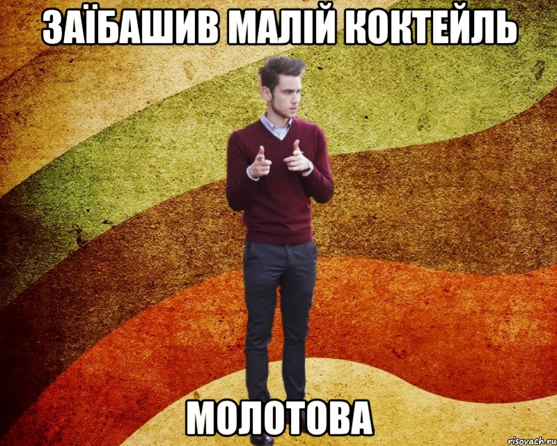 заїбашив малій коктейль молотова