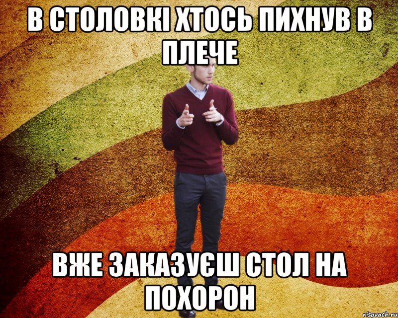 в столовкі хтось пихнув в плече вже заказуєш стол на похорон, Мем ЙоД