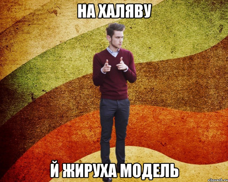 на халяву й жируха модель, Мем ЙоД